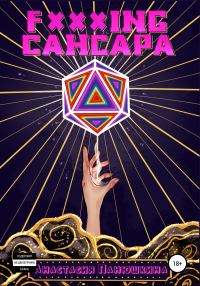 Обложка книги «Fxxxing caнсара»