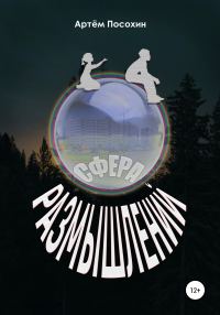 Обложка книги «Сфера размышлений»