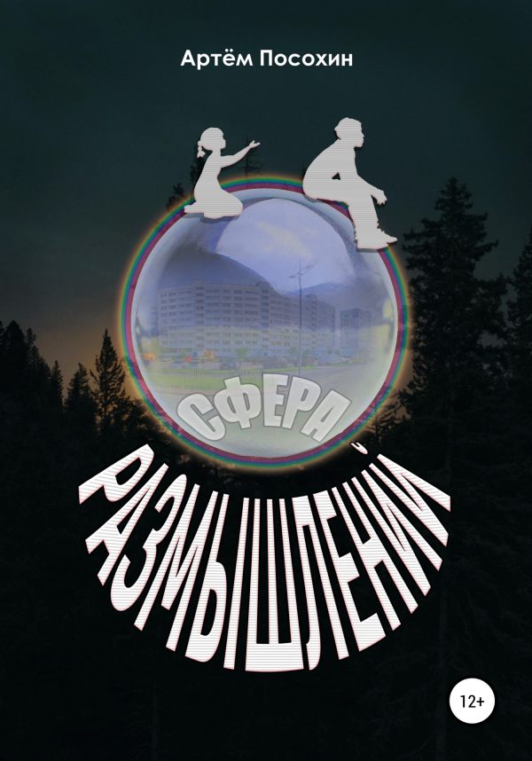 Обложка книги «Сфера размышлений»
