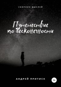 Обложка книги «Путешествие по бесконечности»