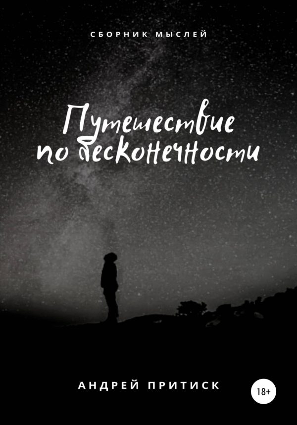 Обложка книги «Путешествие по бесконечности»