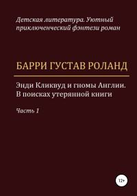 Обложка книги «Энди Кликвуд и гномы Англии. В поисках утерянной книги. Часть 1»