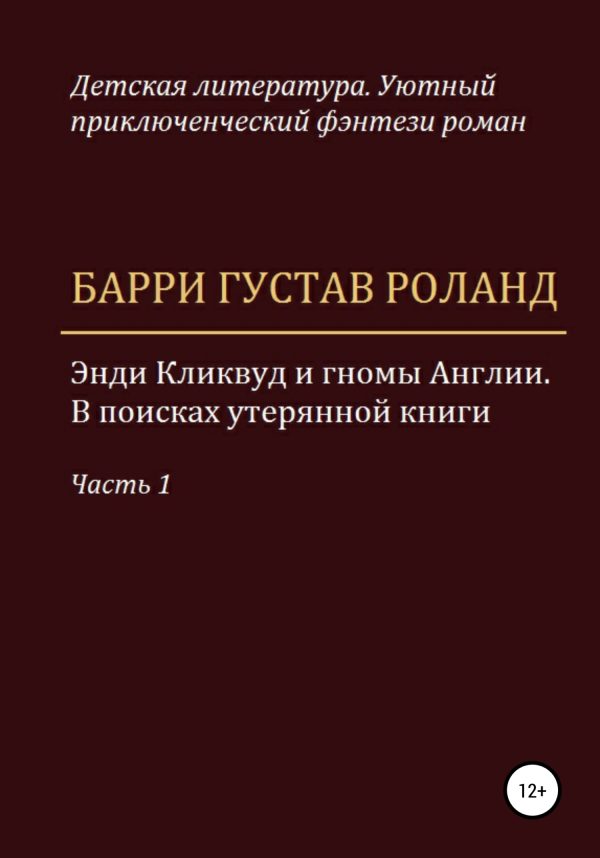 Обложка книги «Энди Кликвуд и гномы Англии. В поисках утерянной книги. Часть 1»