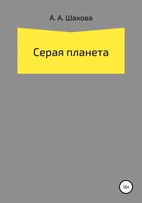 Обложка книги «Серая планета»