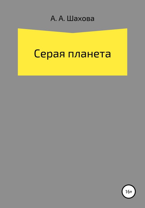 Обложка книги «Серая планета»