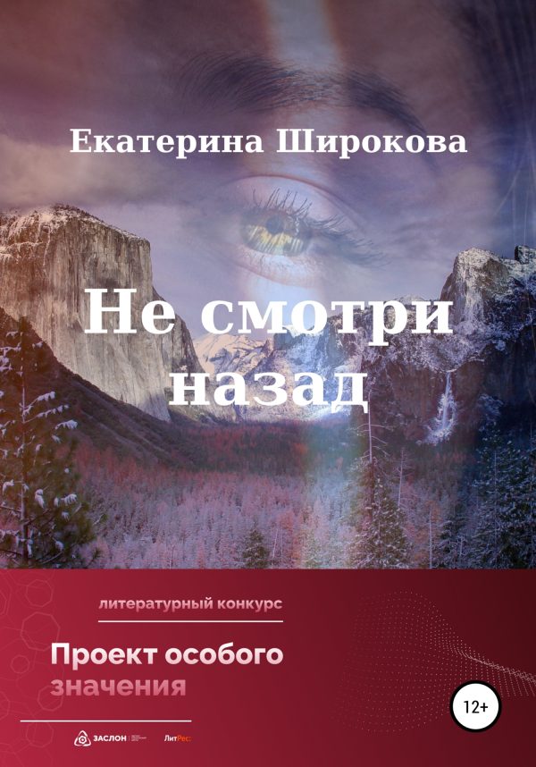 Обложка книги «Не смотри назад»