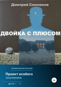 Обложка книги «Двойка с плюсом»