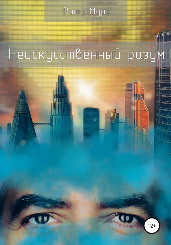 Обложка книги «Неискуственный разум»