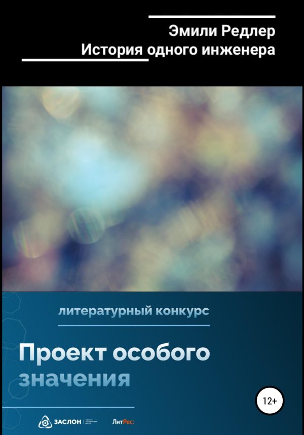 Обложка книги «История одного инженера»