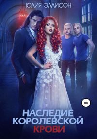 Обложка книги «Наследие королевской крови. Книга 1»