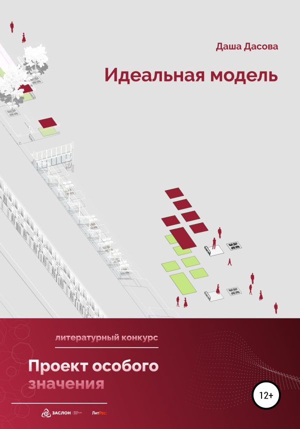 Обложка книги «Идеальная модель»