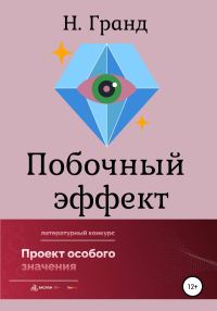 Обложка книги «Побочный эффект»