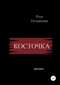 Обложка книги «Косточка»