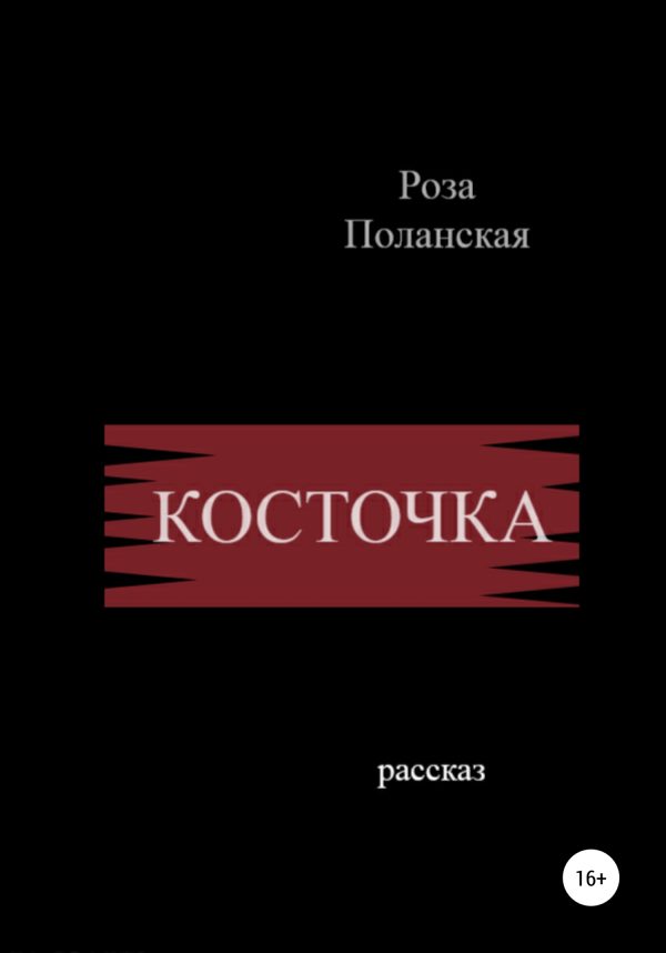 Обложка книги «Косточка»