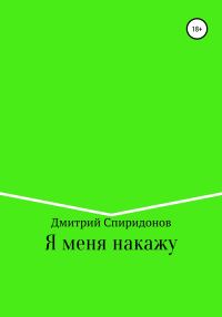 Обложка книги «Я меня накажу»