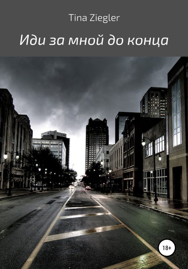 Обложка книги «Иди за мной до конца»