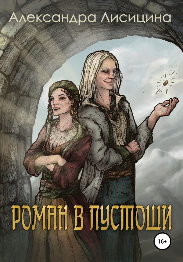 Обложка книги «Роман в пустоши»