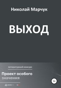 Обложка книги «Выход»