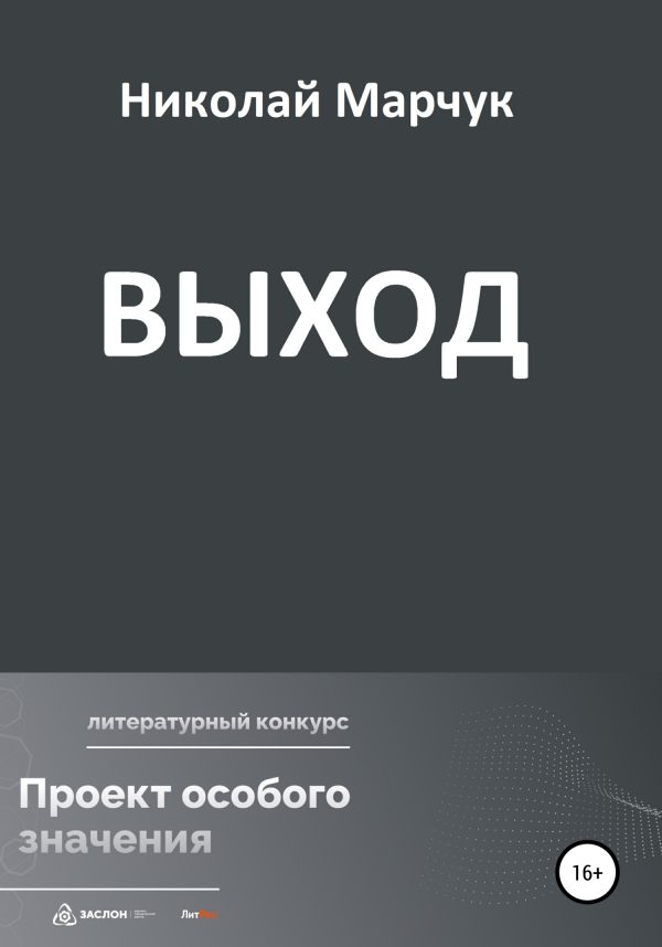 Обложка книги «Выход»