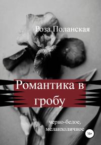 Обложка книги «Романтика в гробу»
