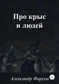 Обложка книги «Про крыс и людей»