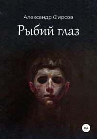 Обложка книги «Рыбий глаз»