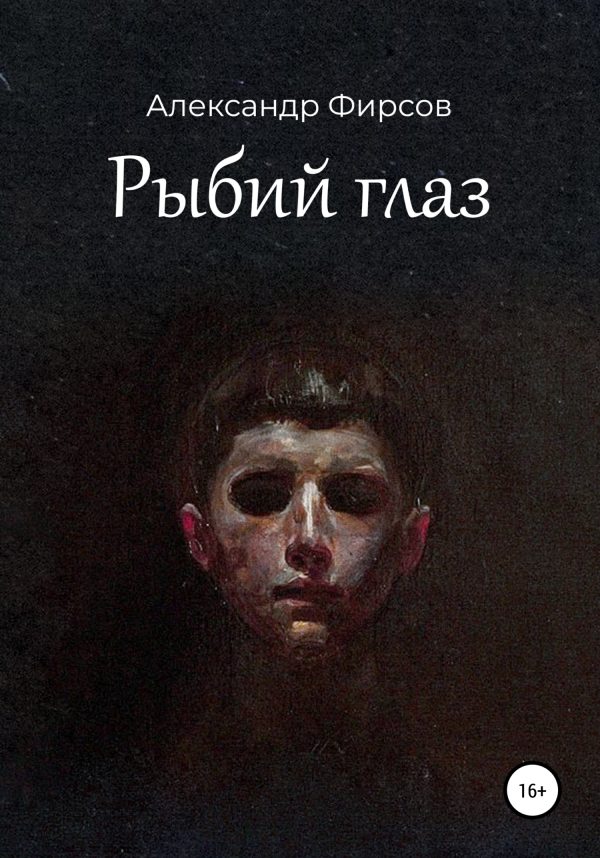 Обложка книги «Рыбий глаз»