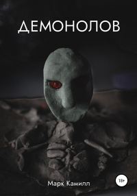Обложка книги «Демонолов»