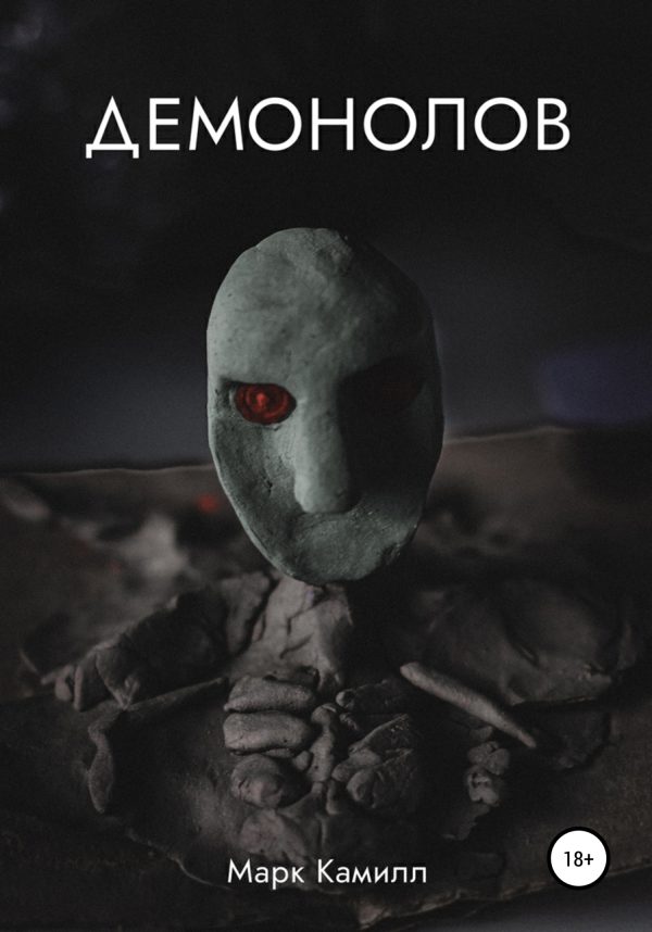 Обложка книги «Демонолов»