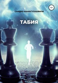 Обложка книги «Табия»