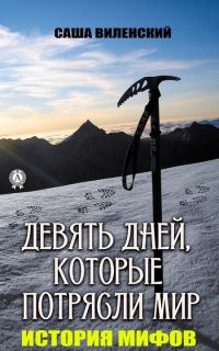 Обложка книги «Трагедия группы Дятлова»
