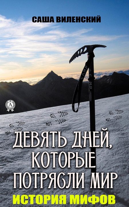Обложка книги «Трагедия группы Дятлова»