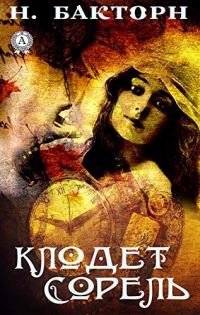 Обложка книги «Клодет Сорель»