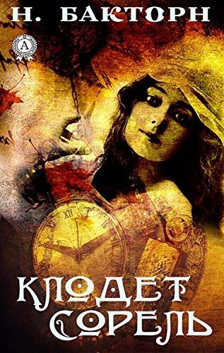 Обложка книги «Клодет Сорель»