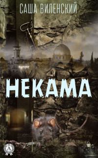 Обложка книги «Некама»