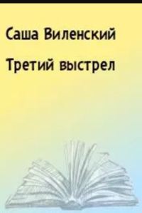 Обложка книги «Третий выстрел»