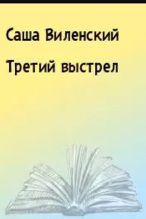 Обложка книги «Третий выстрел»