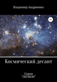 Обложка книги «Космический десант»