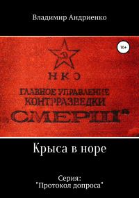 Обложка книги «Протокол допроса: Крыса в норе»