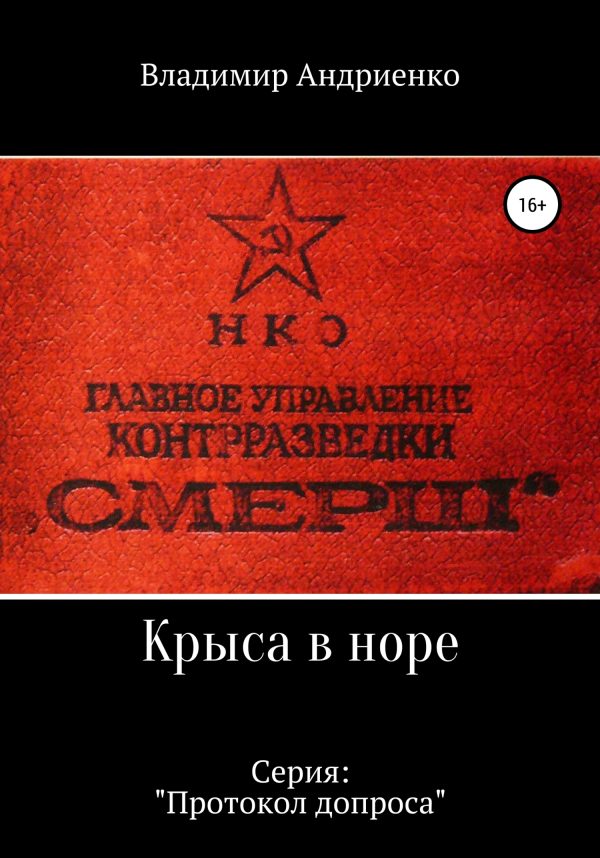 Обложка книги «Протокол допроса: Крыса в норе»