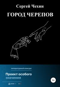 Обложка книги «Город черепов»