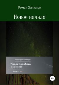 Обложка книги «Новое начало»