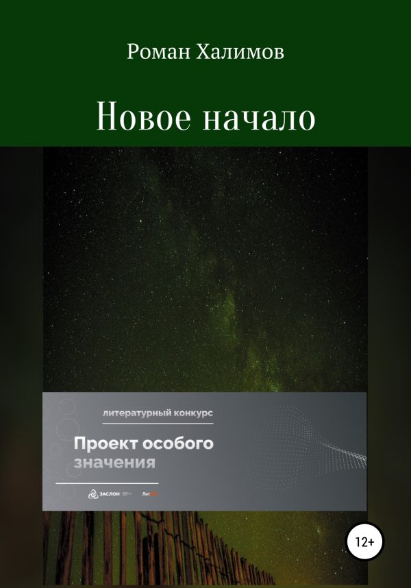 Обложка книги «Новое начало»