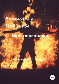 Обложка книги «Мои персонажи»