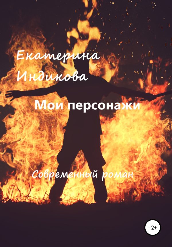 Обложка книги «Мои персонажи»