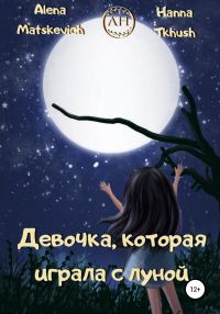 Обложка книги «Девочка, которая играла с луной»