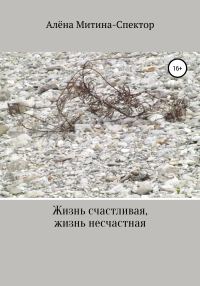 Обложка книги «Жизнь счастливая, жизнь несчастная»