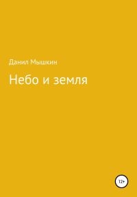 Обложка книги «Небо и земля»
