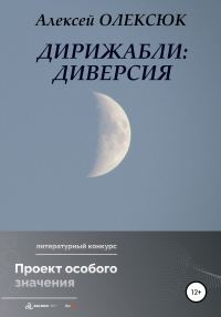 Обложка книги «Дирижабли: Диверсия»