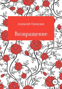 Обложка книги «Возвращение»
